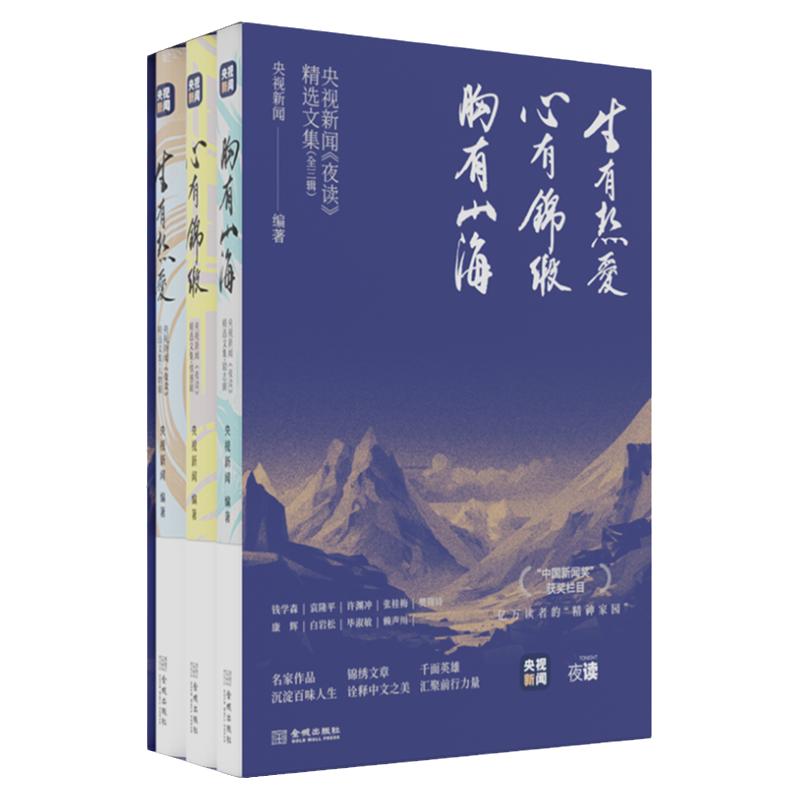 央视新闻夜读精选文集散文随笔书