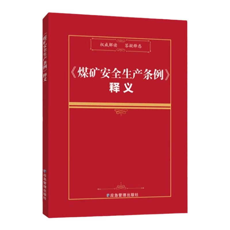 全新正版 煤矿安全生产条例释义 专家全文解读2024新版 应急管理出版社