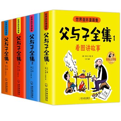 父与子漫画书全集正版彩图注音版