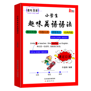 【新改版】小学英语语法书语法速记口诀视频课图解小升初英语语法词性时态句型公式考点专练总复习小学英语语法启蒙零基础入门教材