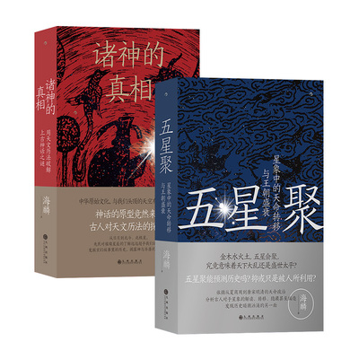 后浪正版五星聚+诸神的真相套装