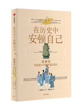 【央视网 赠历拉页】在历史中安顿自己 许倬云写给青少年的中国大历史 大历史视角用具体故事跳出焦虑建立长线思维系统思 10岁+ZX