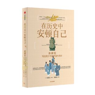 【央视网 赠历拉页】在历史中安顿自己 许倬云写给青少年的中国大历史 大历史视角用具体故事跳出焦虑建立长线思维系统思 10岁+ZX