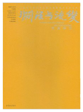 渊源与流变 晋唐楷书 中国书法院创作研究丛书 荣宝斋出版社