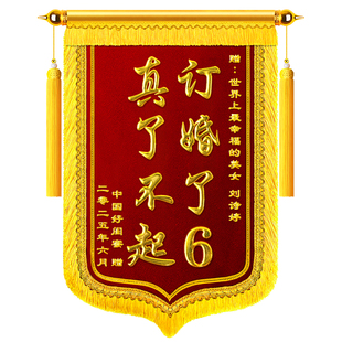 订婚锦旗定制定做送闺蜜订婚结婚生孩子订婚了6搞笑搞怪周年纪念日恶搞生日礼物高档旌旗订做感谢服务送朋友