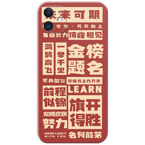 金榜题名适用iPhone12苹果11手机壳17air/16/15/14/13/7/8/6plus原创promax成功上岸mini励志学生xr女款软