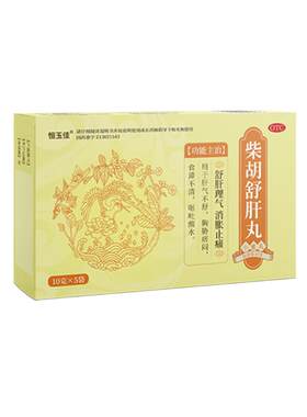 【自营】[恒玉佳]柴胡舒肝丸0.2g*50丸*5袋/盒3盒装⭐护肝疏肝解郁健脾胸闷气短