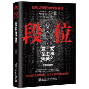 段位门道漫画正版赢家是怎样炼成的过来人告诉你的生存铁律