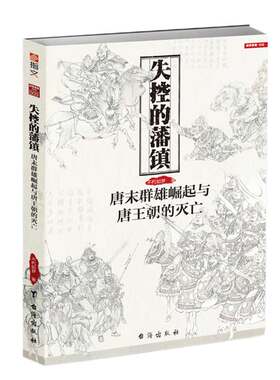【指文正版现货】战争事典特辑009：《失控的藩镇:唐末群雄崛起与唐王朝的灭亡》唐史 宋朝初期历史 指文图书 军事历史 中国通史