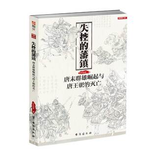 【指文正版现货】战争事典特辑009：《失控的藩镇:唐末群雄崛起与唐王朝的灭亡》唐史 宋朝初期历史 指文图书 军事历史 中国通史