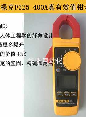 议价福禄克FLUKE 325钳形表 F325钳型电流表 40/400A AC/DC数字钳