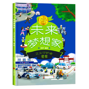 正义守护者警察 未来梦想家幼儿认知儿童职业启蒙绘本 A4精装硬壳绘本幼儿园中大班阅读3到6岁故事书警察各种各样的关于职业的绘本