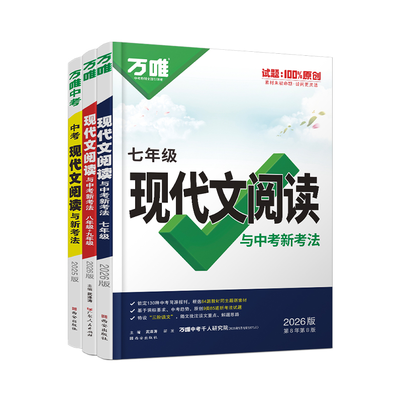 2026初中现代文阅读理解答题模板专项训练书万唯中考语文时文阅读方法答题技巧八九七年级初一初二试题研究初三复习资料万维旗舰店