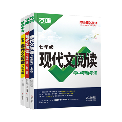 2026万唯初中现代文阅读