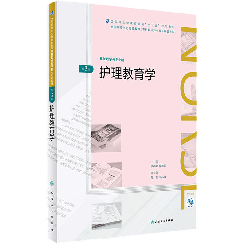 [旗舰店]护理教育学第3版李小寒罗艳华主编供护理学类专业用9787117261241护理2018年6月规划教材人民卫生出版社