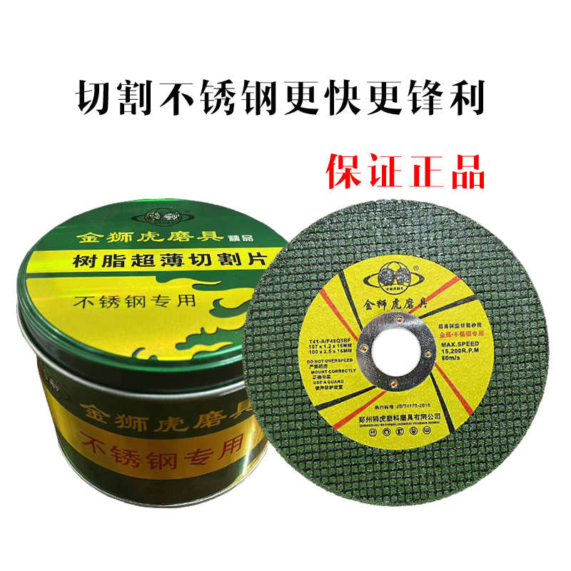 金狮虎107超薄切割片不锈钢金属切片手砂轮沙轮片100角磨机磨光片