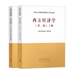 全新正版现货 马工程 西方经济学 第二版第2版上下册 马克思主义理论研究与建设工程重点教材 高等教育出版社 大部分地区包邮**