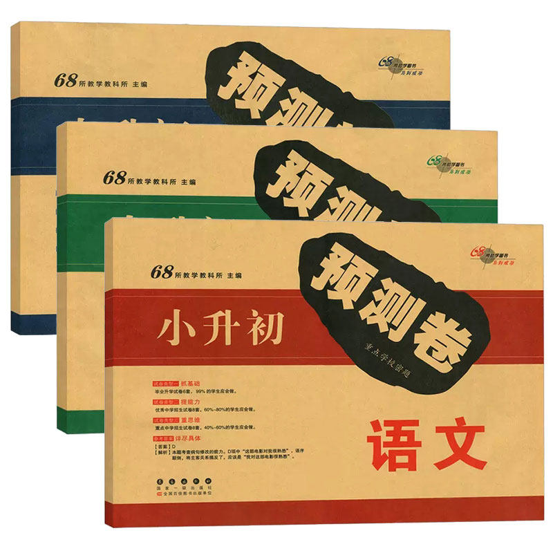 68所小升初预测卷*数学