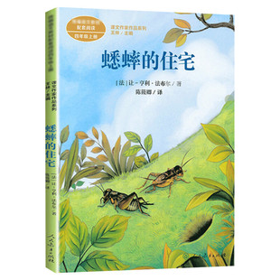 蟋蟀的住宅 法布尔著 四年级上册语文教材书课文作家作品系列 必小学生课外同步推荐阅读书经典儿童文学正版书籍人民教育出版社