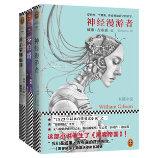 神经漫游者三部曲全套3册 神经漫游者+零伯爵+重启蒙娜丽莎 科幻小说宗师赛博朋克之父威廉吉布森著畅销书 新华书店旗舰店文轩官网