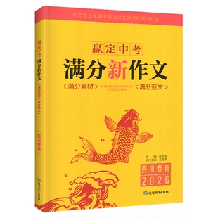 四川专用2026版中考满分新作文 赢定中考满分作文2025年中考作文真题解析初中生写作技巧书初中作文高分范文精选满分作文素材大全
