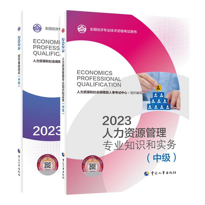 备考官方中级经济师2024年教材历年真题全套人力资源管理师经济基础工商金融财税建筑经济师中级2024网络课程中国人事出版社