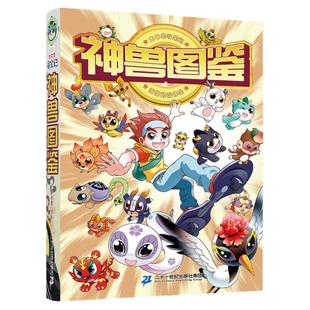 神兽图鉴书大中华寻宝记系列 孙家裕著 京鼎动漫精装 6-10岁 儿童小学生漫画书大中国恐龙在哪里小剧场发电站文创