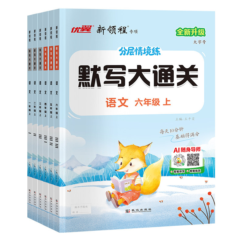 2026秋26春优翼新领程默写大通关一年级二年级三年级四年级五年级六年级123456上下册人教版小学语文英语单元默写同步