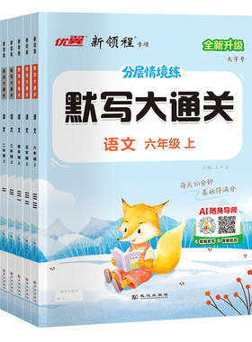 优翼新领程默写大通关语文英语