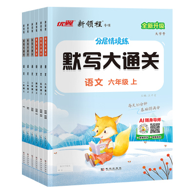 优翼新领程默写大通关语文英语