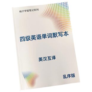 2026大学英语四级CET4级考试单词背诵默写本大纲词汇备考练习本