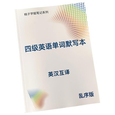 2025大学英语四级单词默写本