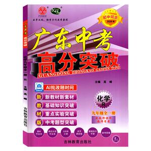 26秋广东中考高分突破9化学R