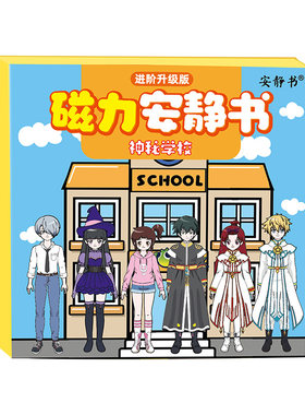 磁力安静书神秘学校男生女生校园换装强磁性粘贴创意玩具礼物diy