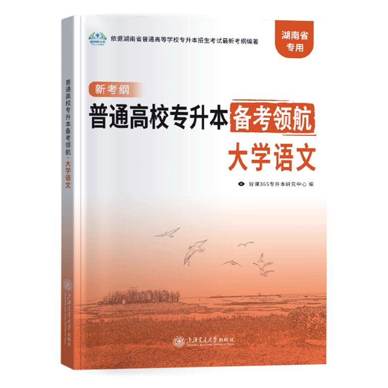 湖南专升本考试教材备考领航
