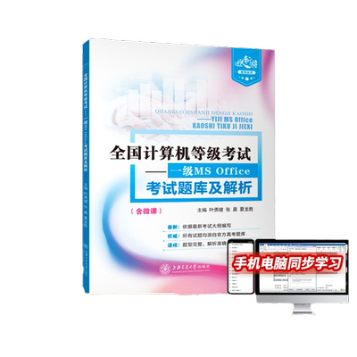 全国计算机等级考试一级MS Office考试题库及解析win7+Office 2016叶勇健 计算机一级考试题库 含微课视频送配套素材