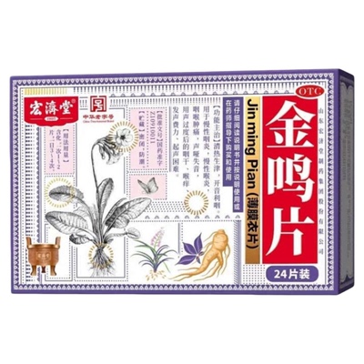 【宏济堂】金鸣片0.6g*24片/盒
