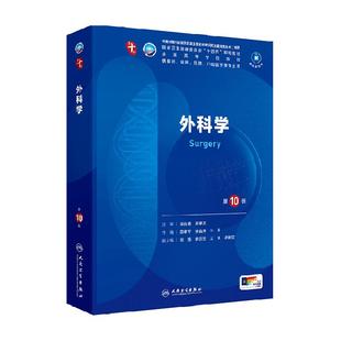 外科学第10版全国医学院校大学本科临床西医教材书人民卫生出版社