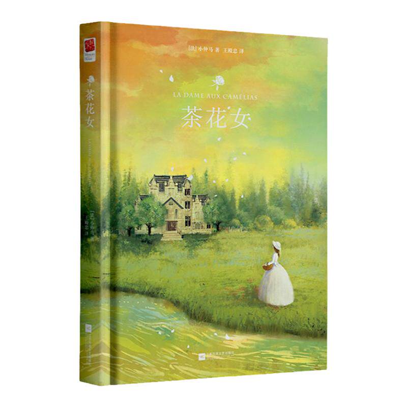 正版精装｜茶花女 小仲马著 完整无删减中译本王殿忠译 初中生高中生青少年成人课外阅读 世界名著外国小说