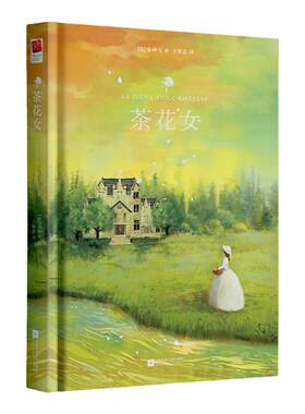 正版精装｜茶花女 小仲马著 完整无删减中译本王殿忠译 初中生高中生青少年成人课外阅读 世界名著外国小说