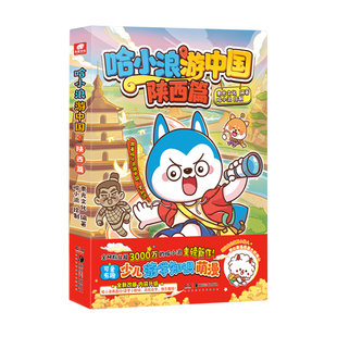 哈小浪游中国陕西篇四川浙江湖南海南北京广东小学生6-12岁必读人文地理百科课外儿童科普年级阅读绘本少儿课外自然科学地理百科书