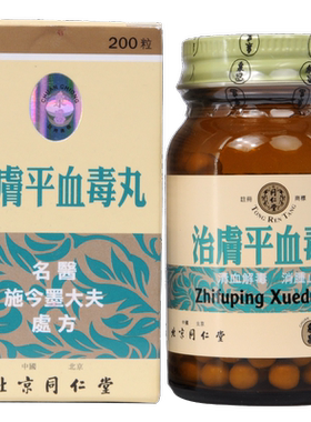 同仁堂治肤平血毒丸200粒官方排毒旗舰店正品清血湿疹药房皮肤病