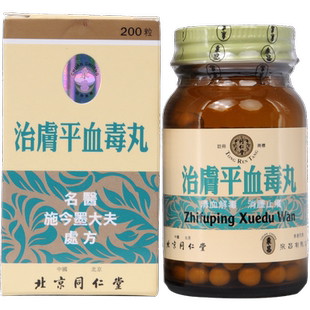 同仁堂治肤平血毒丸200粒皮肤病排毒清血正品旗舰店便秘官方药房