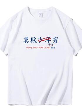 莫欺少年穷中年老年夏季文字短袖