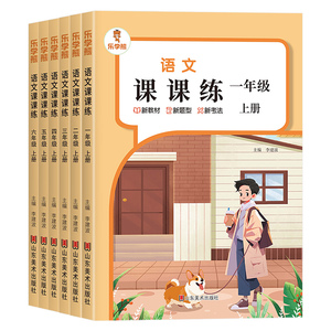 乐学熊小学课课练人教版