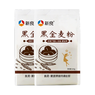 新良通用面粉黑全麦面粉500g*2袋中筋面粉馒头食品粗粮小麦粉家用