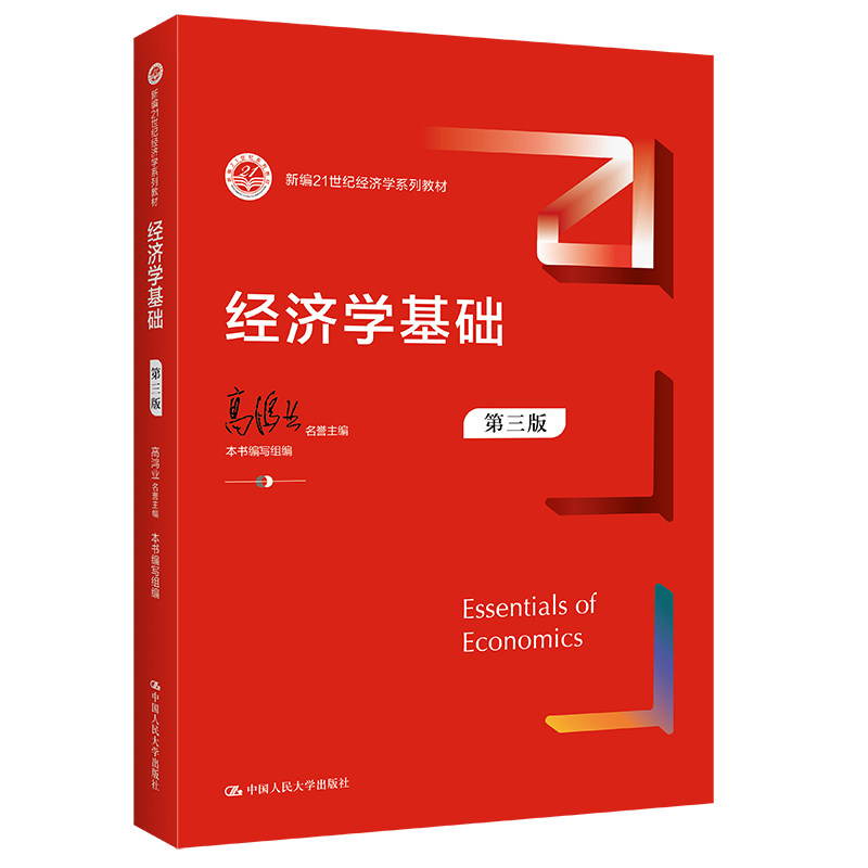 正版经济学基础第三版高鸿业