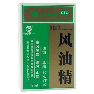 【太平】风油精9ml*1瓶/盒蚊虫叮咬头晕头痛止痒晕车
