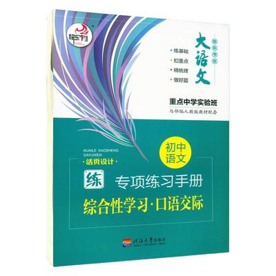 快乐考生 初中语文专项练习手册 综合性学习口语交际 与部编人教版教材配套 RJ版 练基础扣重点精梳理做好题