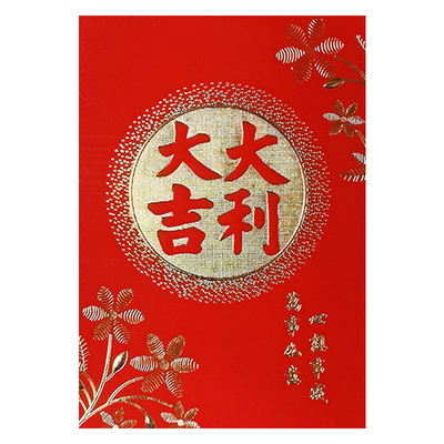 中式风红包袋大吉大利喜字利是封